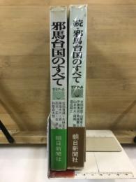 邪馬台国のすべて　ゼミナール　正続