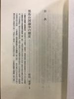 邪馬台国のすべて　ゼミナール　正続