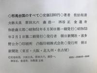 邪馬台国のすべて　ゼミナール　正続