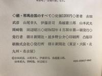 邪馬台国のすべて　ゼミナール　正続