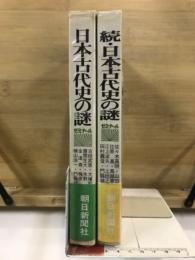 日本古代史の謎 ゼミナール　正続