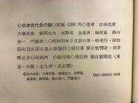 日本古代史の謎 ゼミナール　正続