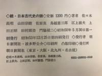 日本古代史の謎 ゼミナール　正続