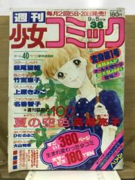 週刊少女コミック