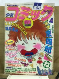 週刊少女コミック