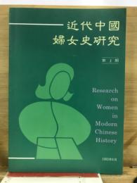 近代中國婦女史研究