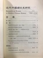 近代中國婦女史研究