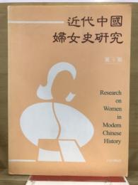 近代中國婦女史研究