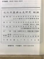 近代中國婦女史研究