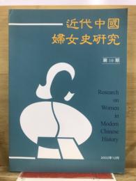 近代中國婦女史研究