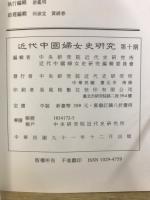 近代中國婦女史研究