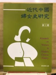 近代中國婦女史研究