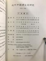 近代中國婦女史研究