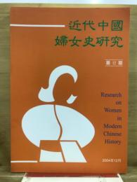 近代中國婦女史研究