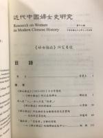 近代中國婦女史研究