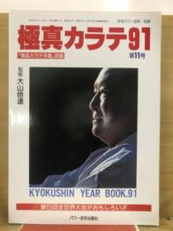 極真カラテ 91