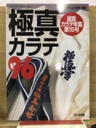 極真カラテ年鑑第15号　極真カラテ96　ワールド空手別冊