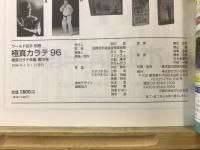 極真カラテ年鑑第15号　極真カラテ96　ワールド空手別冊
