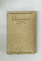 現代　英吉利文學作家論