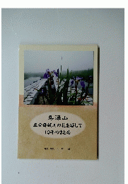 鳥海山　五合目祓川の花を写して10年のまとめ
