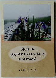 五合目祓川の花を写して10年のまとめ