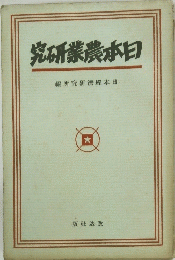日本農業研究　