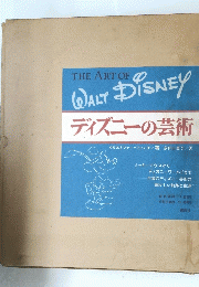 THE ART OF WALT DISNEY ディズニーの芸術