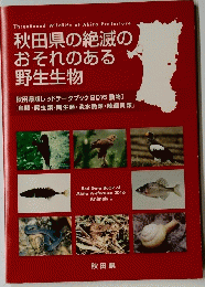 秋田県の絶滅のおそれのある野生生物