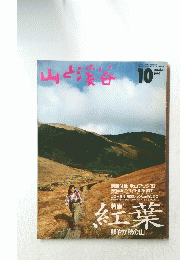 山と渓谷　1993年１０月号