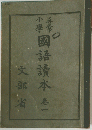 國語讀本　1　文部省