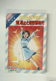 わくわくファミリー　優廃止と新苦時代