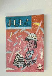 よしもと　1986年８月号　VOL.65