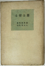 目は昇る