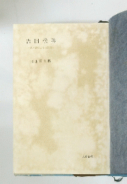 吉田松陰　一武とによる人間像一
