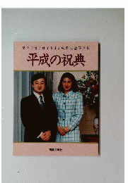 平成の祝典