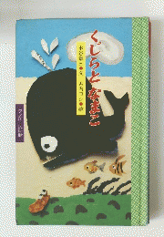 くじらとなまこ