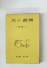 繪書の美 (油給篇)