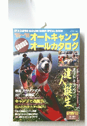 オートキャンプ　オールカタログ　’９５～’９６