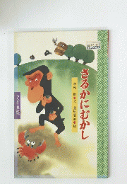 さるかにむかし