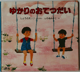 ゆかりのおてつだい
