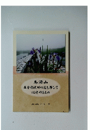 鳥海山　五合目祓川の花を写して10年のまとめ