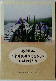 鳥海山　五合目祓川の花を写して10年のまとめ