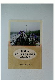 五合目祓川の花を写して10年のまとめ