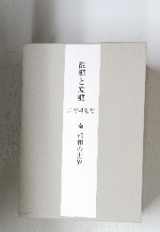 故郷と原郷 南 邦和の世界