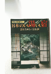日本のいい場いい宿　