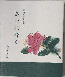 坂田トヨ子詩集　あいに行く