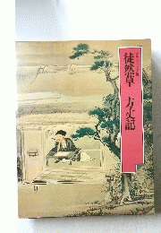 徒然草方丈記