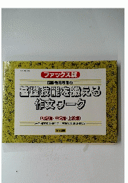 基礎技能を鍛える 作文ワーク