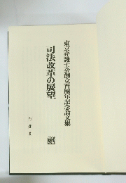 司法改革の展望