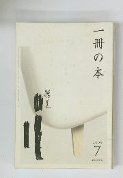 一冊の本　2004年7月